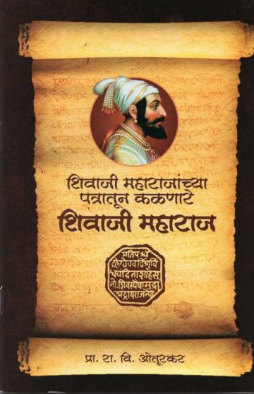 शिवाजी महाराजांच्या पत्रातून कळणारे शिवाजी महाराज