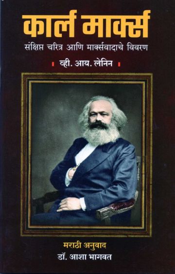 कार्ल मार्क्स (संक्षिप्त चरित्र आणि मार्क्स वादाचे विवरण) - व्ही. आय. लेनिन  (मराठी अनुवाद - डॉ. आशा भागवत)