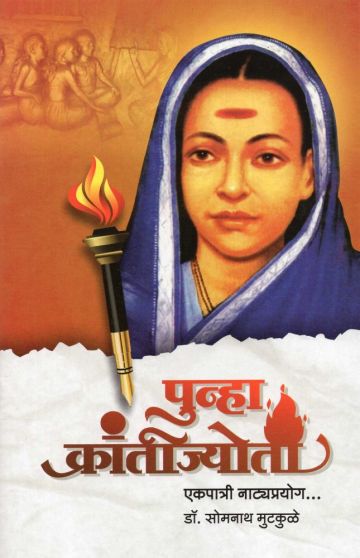 पुन्हा क्रांतिज्योती