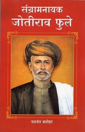 संग्रामनायक जोतीराव फुले 