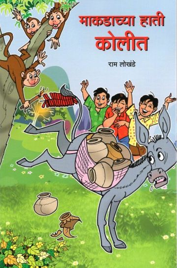 माकडाच्या हाती कोलीत 