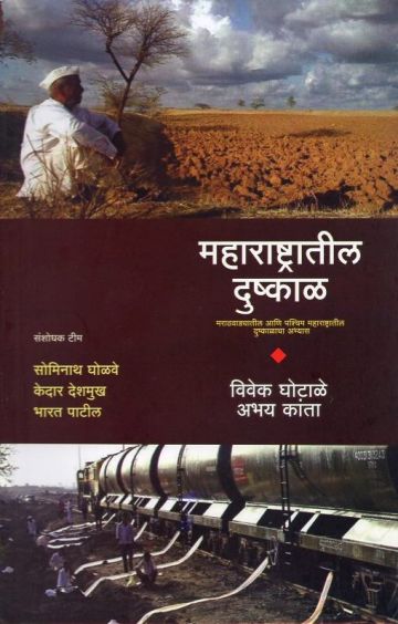 महाराष्ट्रातील दुष्काळ  