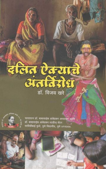 दलित ऐक्याचे अंतर्विरोध