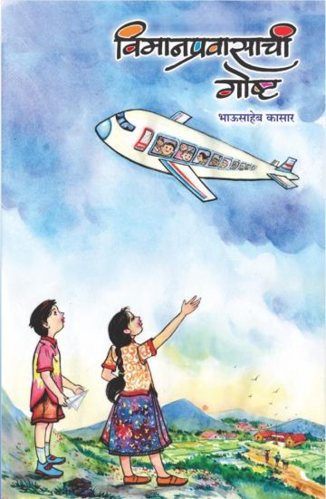 विमानप्रवासाची गोष्ट