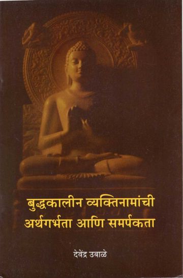 बुद्धकालीन व्यक्तिनामांची अर्थगर्भता आणि समर्पकता 
