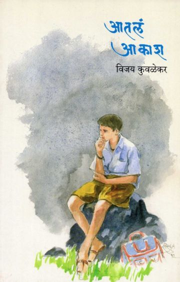 आतलं आकाश 