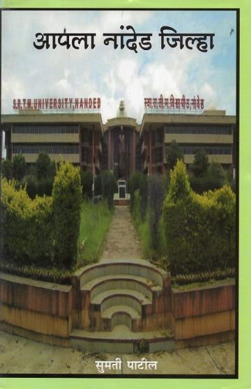 आपला नांदेड जिल्हा 