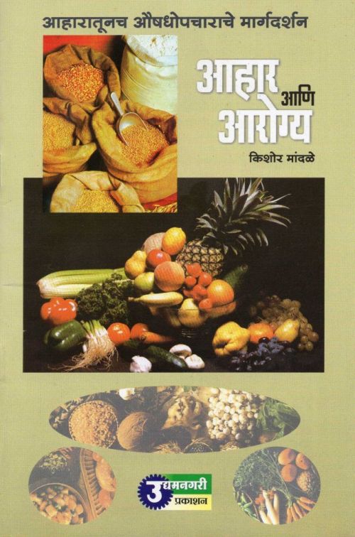 आहार आणि आरोग्य (Ahar ani Arogya) by किशोर मांदळे – book cover