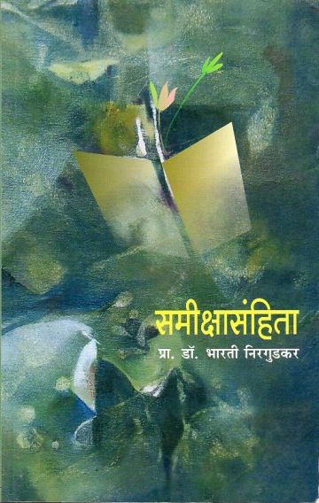 समीक्षासंहिता 