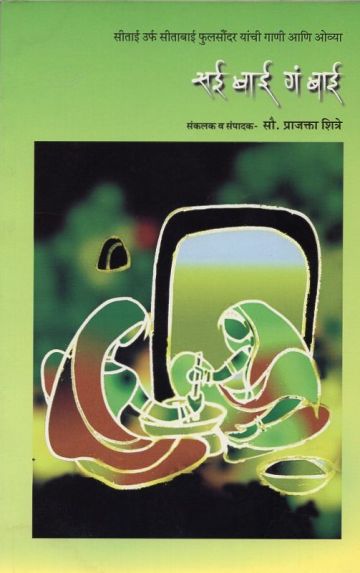 सई बाई गं बाई – book cover