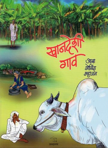 खानदेशी गाव (बालकुमारांसाठी कविता)