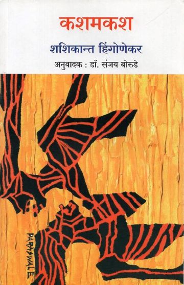 कशमकश (अनुवादक: डॉ. संजय बोरुडे)