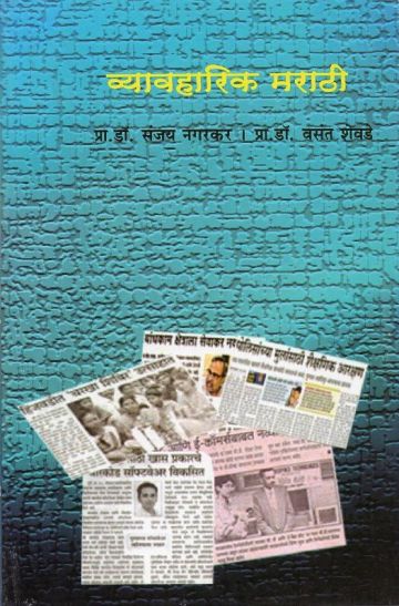 व्यावहारिक मराठी 