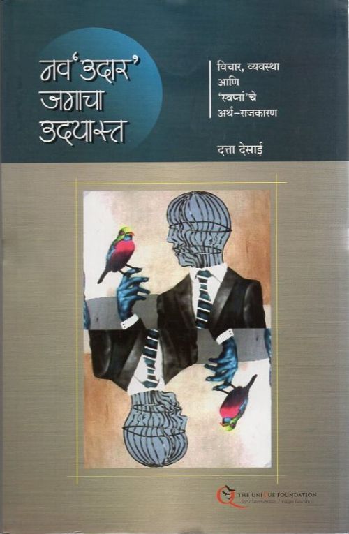 नव'उदार' जगाचा उदयास्त by दत्ता देसाई – book cover