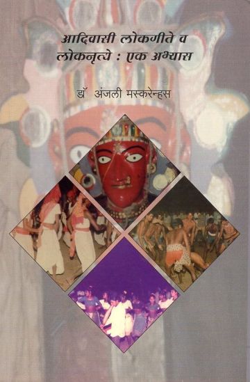 आदिवासी लोकगीते व लोकनृत्ये : एक अभ्यास