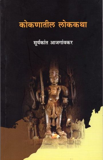 कोकणातील लोककथा 