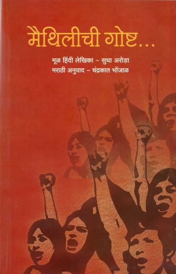 मैथिलीची गोष्ट (मराठी अनुवाद : चंद्रकांत भोंजाळ)