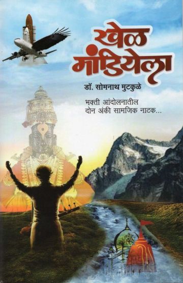 खेळ मांडियेला