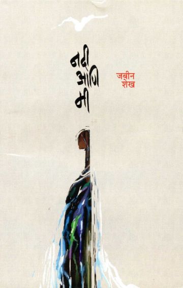 नदी आणि मी