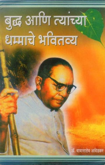बुद्ध आणि त्यांच्या धम्माचे भवितव्य ( अनुवादक: सचित तासगांवकर)