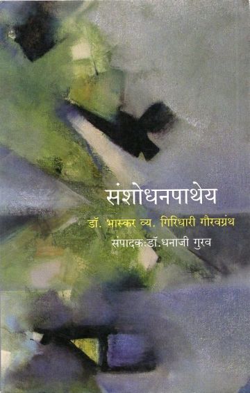 संशोधनपाथेय