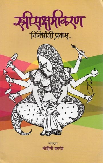 स्त्रीसक्षमीकरण : विविधांगी प्रवास