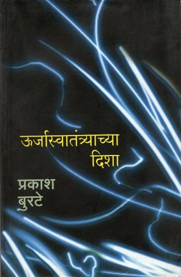 उर्जास्वातंत्र्याच्या दिशा