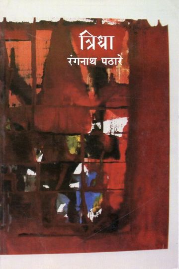 त्रिधा 