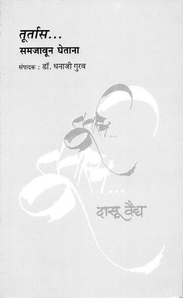 तूर्तास ...समजावून घेताना