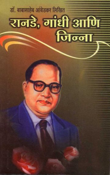 रानडे, गांधी आणि जिन्ना