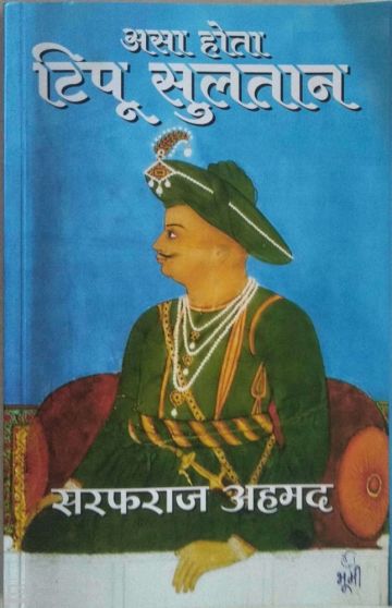 असा होता टिपू सुलतान 
