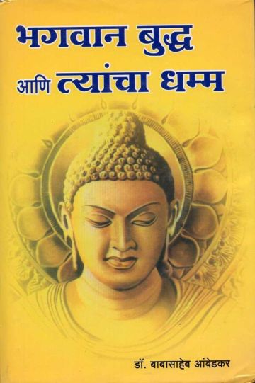 भगवान बुद्ध आणि त्यांचा धम्म (अनुवादक : घनश्याम तळवटकर, म. भि.चिटणीस आणि शां. श. रेगे)