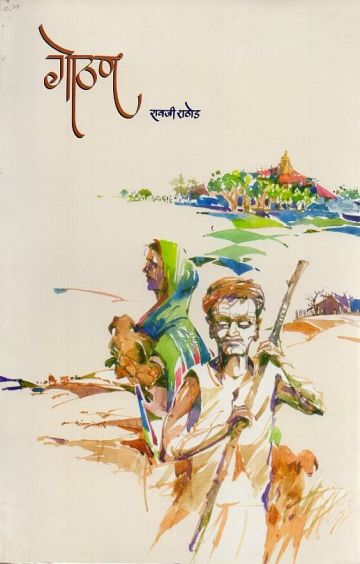गोठण