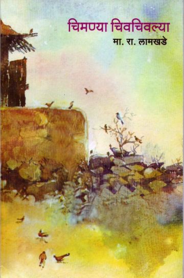 चिमण्या चिवचिवल्या 
