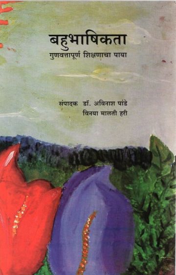 बहुभाषिकता : गुणवत्तापूर्ण शिक्षणाचा पाया 