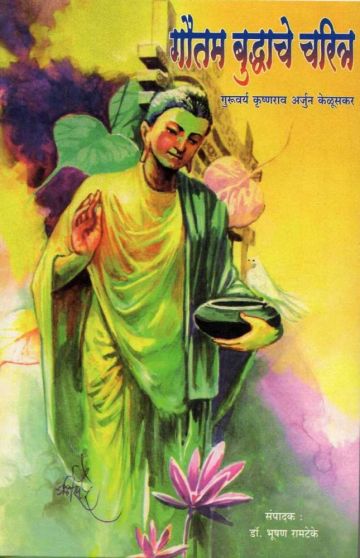 गौतम बुद्धाचे चरित्र 