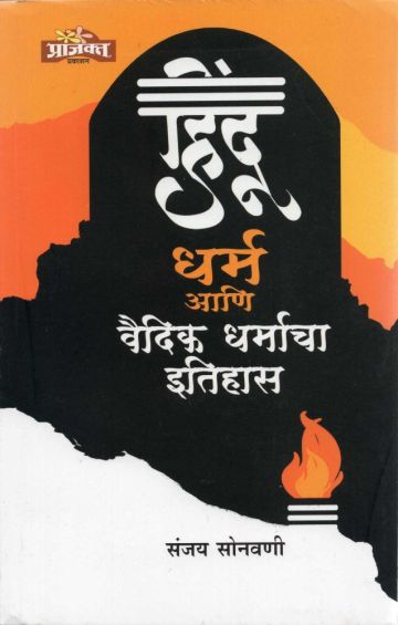 हिंदू धर्म आणि वैदिक धर्माचा इतिहास 