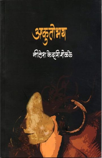 अकुतोभय