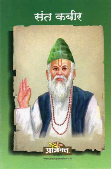 संत कबीर