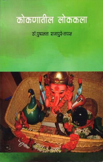कोकणातील लोककला 