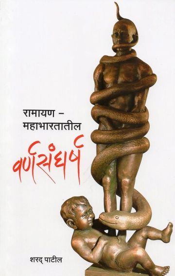 रामायण - महाभारतातील वर्णसंघर्ष