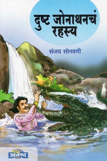 दुष्ट जोनाथनचं रहस्य