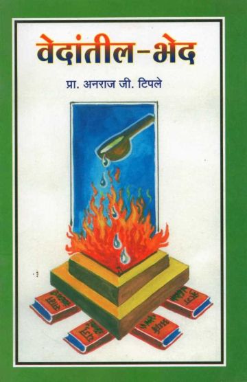 वेदांतील भेद