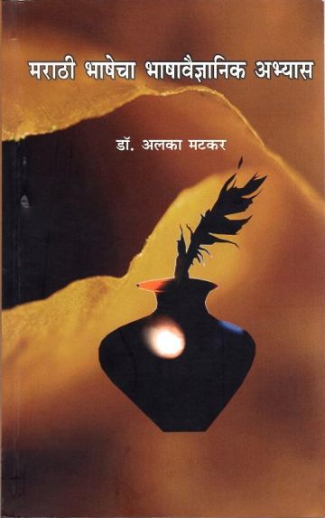 मराठी भाषेचा भाषावैज्ञानिक अभ्यास 