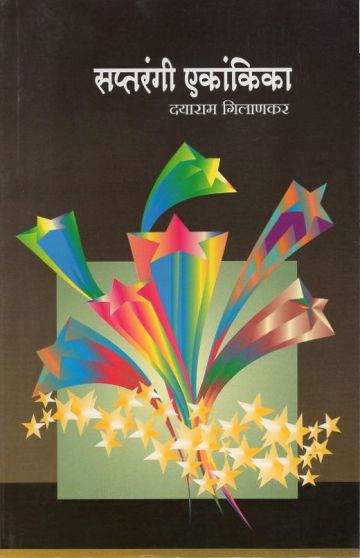 सप्तरंगी एकांकिका