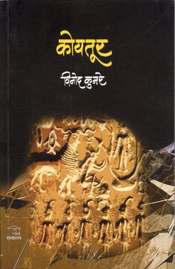 कोयतूर