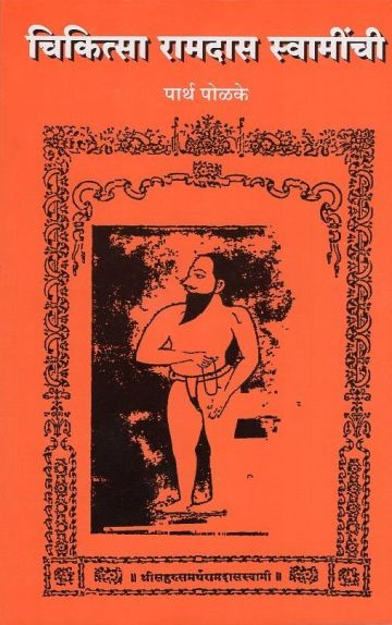 चिकित्सा रामदास स्वामींची