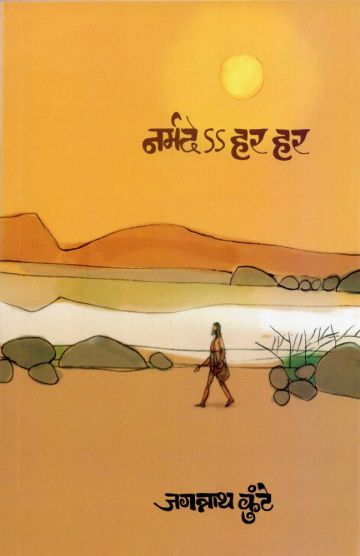 नर्मदे ऽऽ हर हर