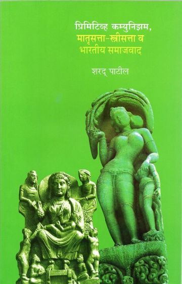 प्रिमिटिव्ह कम्युनिझम, मातृसत्ता-स्त्रीसत्ता व भारतीय समाजवाद (खंड-४)