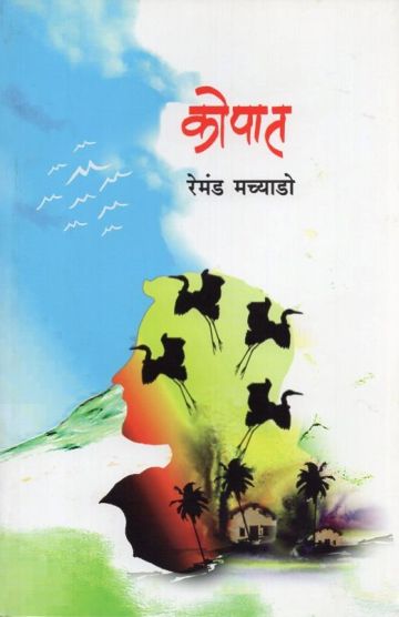 कोपात